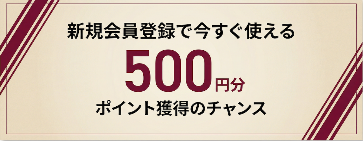 新規会員登録で今すぐ使える500ポイントプレゼント