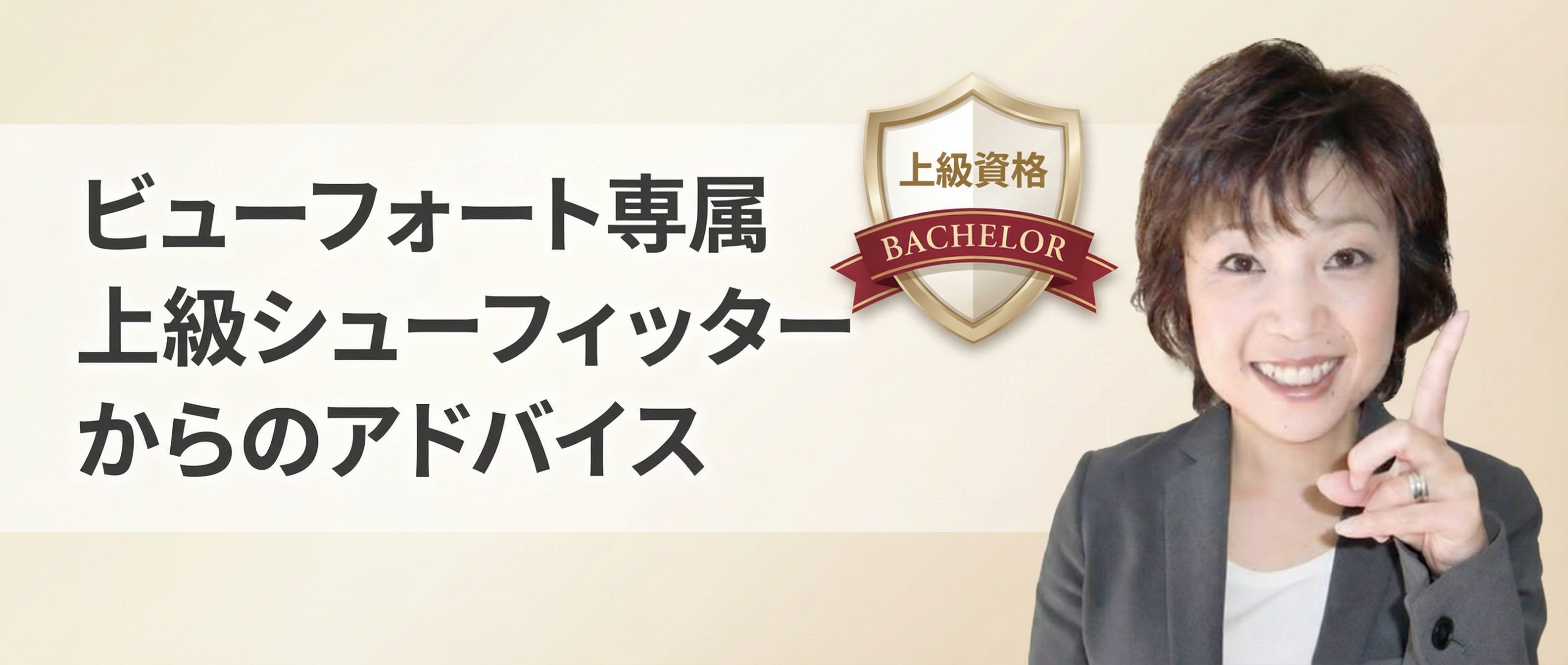 ビューフォート専属上級シューフィッターからのアドバイス