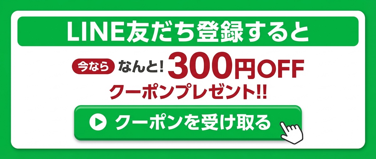 LINE登録で今すぐ使える300ポイントプレゼント