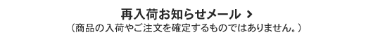 再入荷お知らせメール