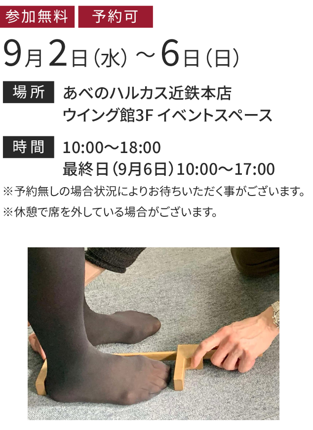 あべのハルカス近鉄本店 9月2日（水）から6日（日）まで