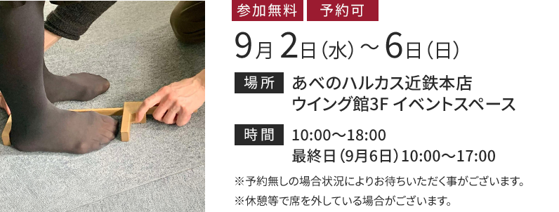あべのハルカス近鉄本店 9月2日（水）から6日（日）まで