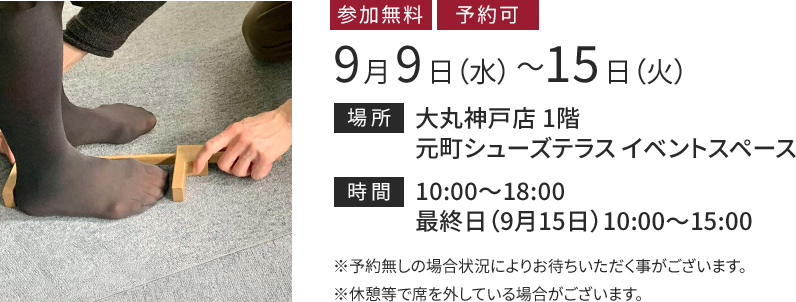 神戸大丸 9月9日（水）から9月15日（火）まで