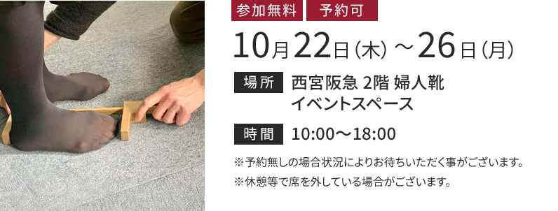 西宮阪急 10月22日（木）から10月26日（月）まで