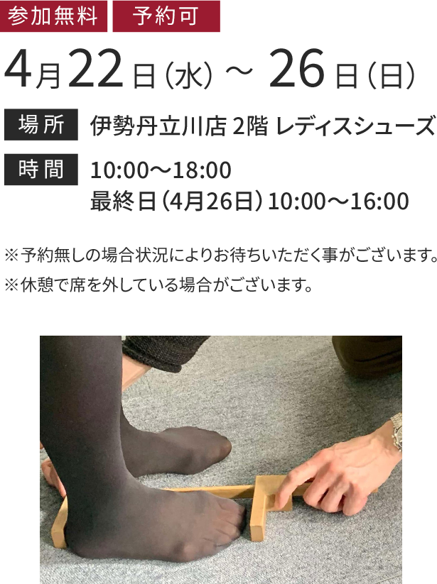 立川伊勢丹 4月22日（水）から4月26日（日）まで