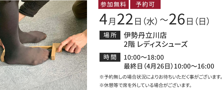 立川伊勢丹 4月22日（水）から4月26日（日）まで