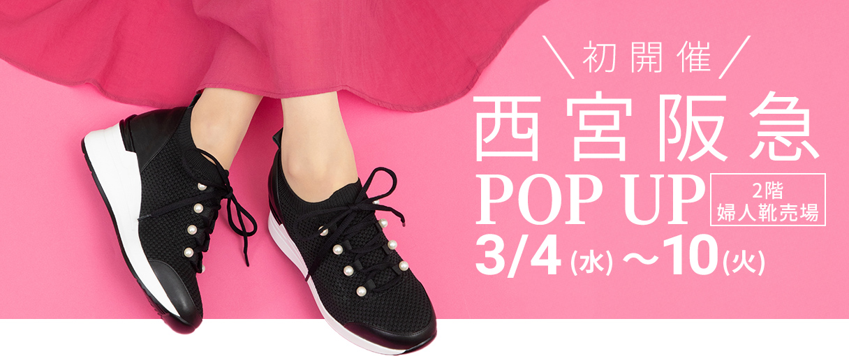 西宮阪急 期間限定ビューフォートポップアップ 3月4日（水）から10日（火）まで