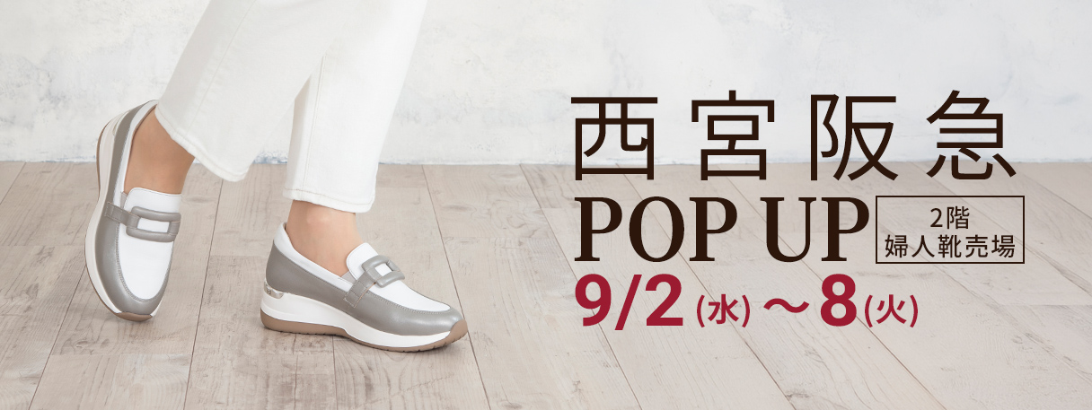 西宮阪急 期間限定ビューフォートポップアップ 9月2日（水）から8日（火）まで