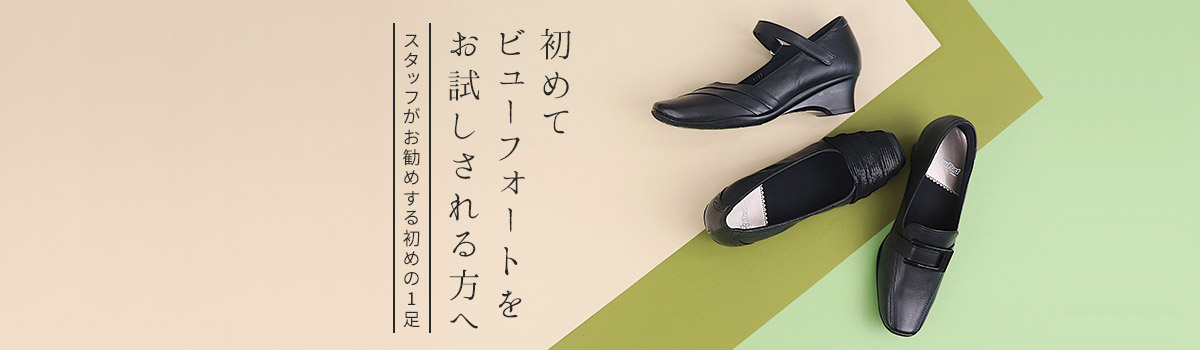 BeauFort定番の1足 | 【Beaufort】ビューフォート公式オンラインショップ