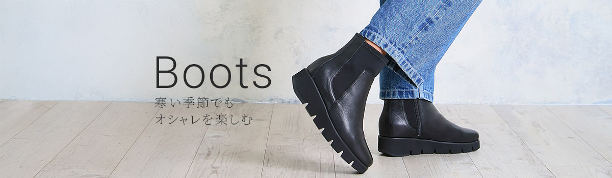 神戸ビューフォートブーツ一覧