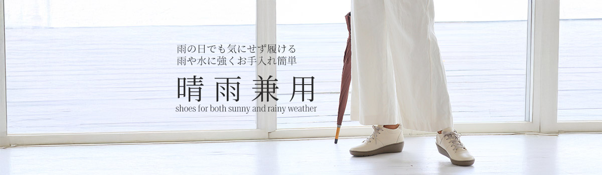 晴雨兼用