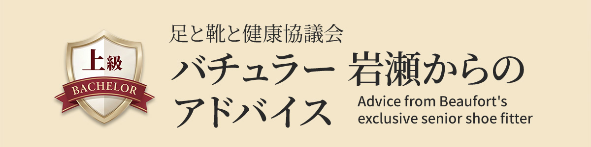 ビューフォート専属上級シューフィッターからのアドバイス