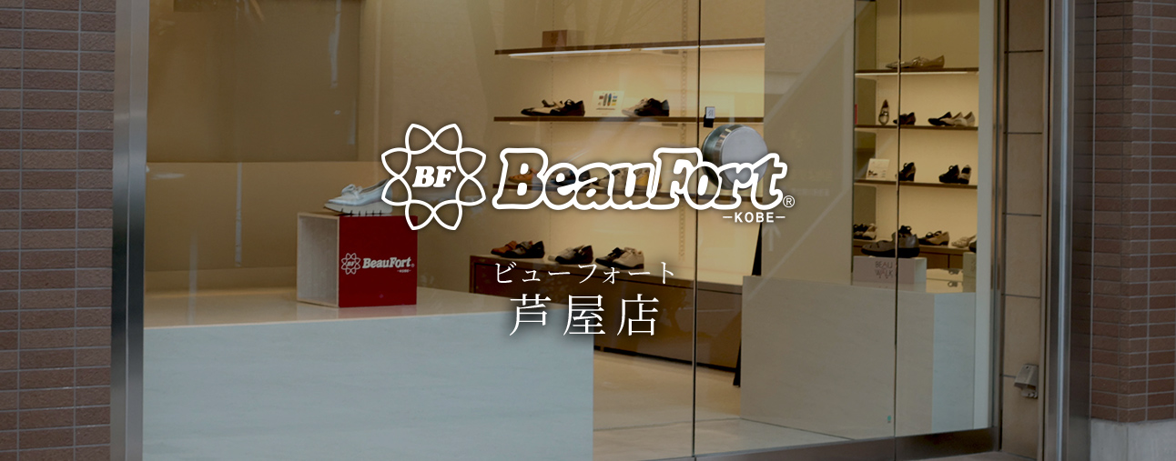 神戸ビューフォート芦屋店