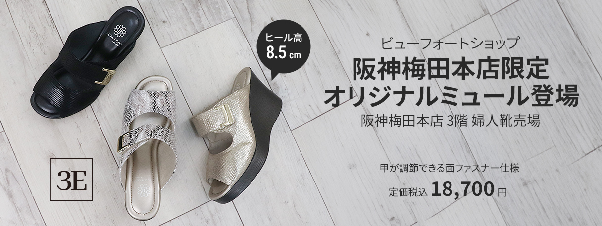 『ビューフォートショップ阪神梅田本店』限定ミュール登場