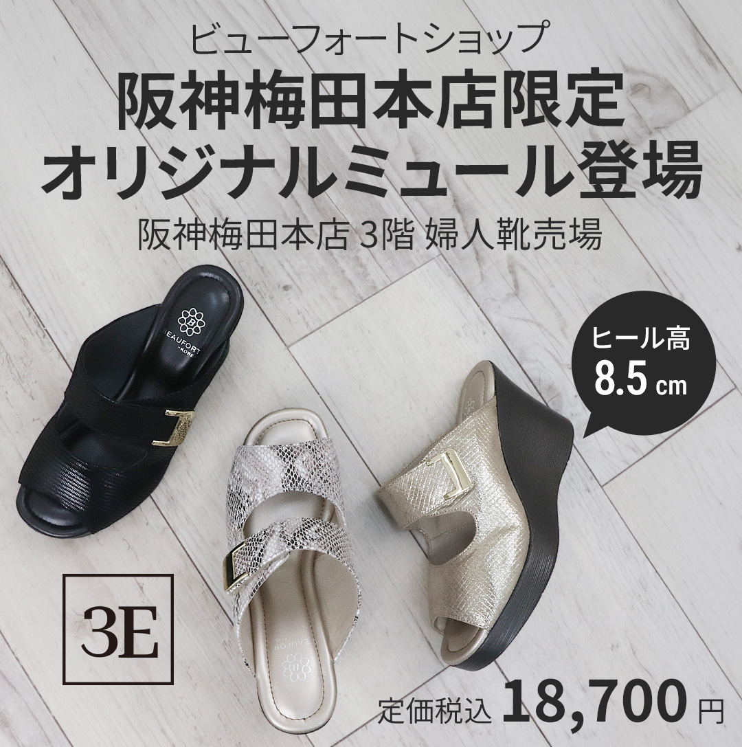 『ビューフォートショップ阪神梅田本店』限定ミュール登場
