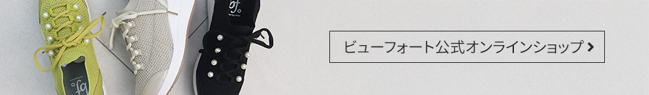 ビューフォート公式オンラインショップ