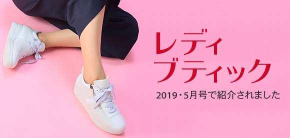 レディブティック2019年5月号