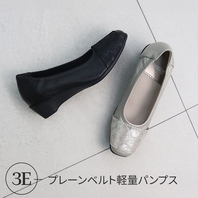 プレーンベルト軽量パンプス