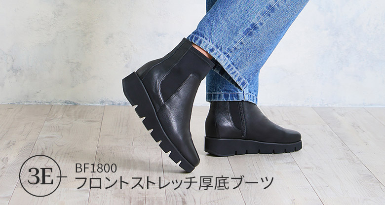 フロントストレッチ厚底ブーツ
