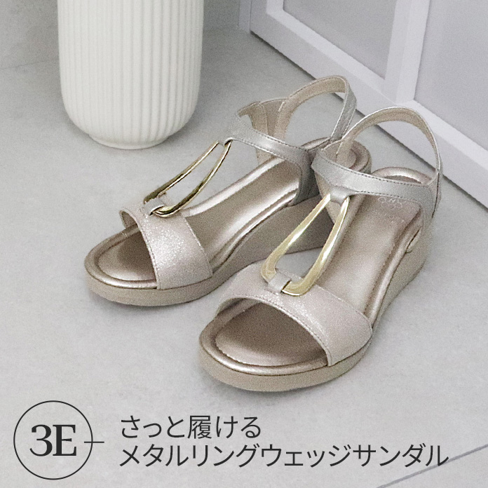 さっと履けるメタルリングウェッジサンダル