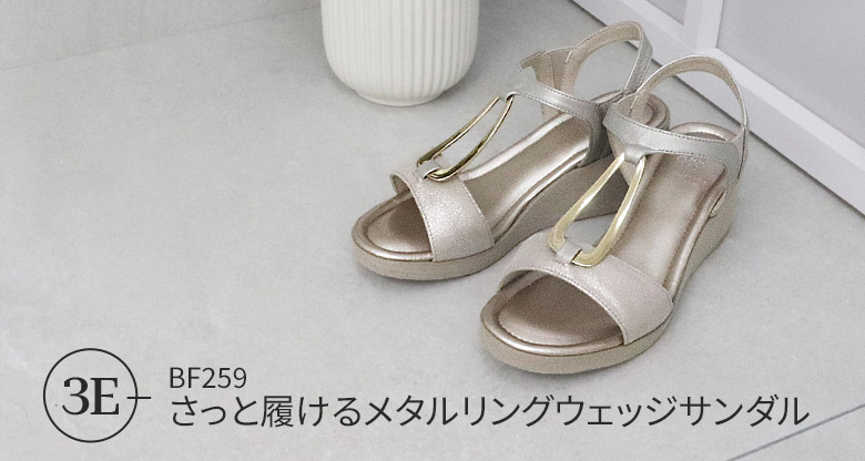 さっと履けるメタルリングウェッジサンダル
