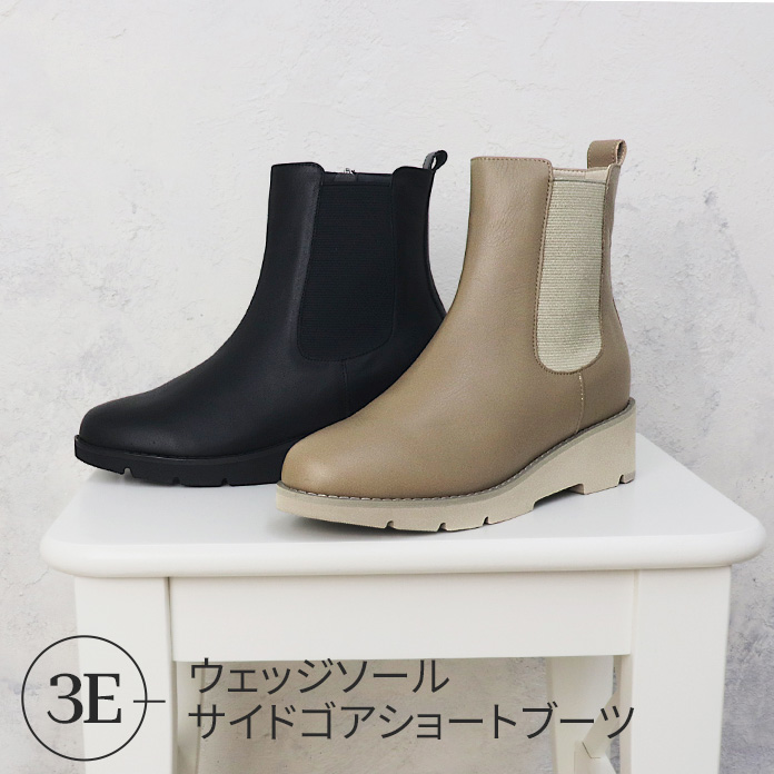 ウェッジソールサイドゴアショートブーツ