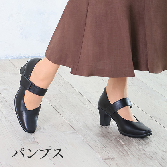 パンプス一覧