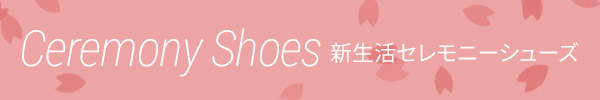 セレモニーシューズ