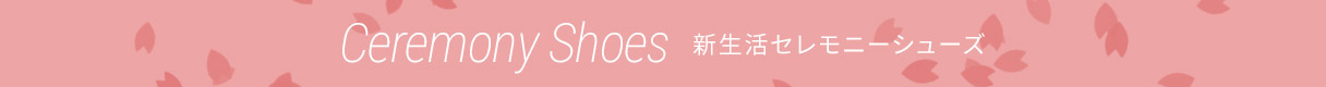 セレモニーシューズ