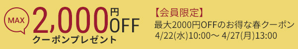 最大2000円OFF