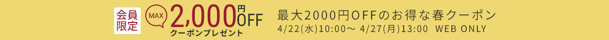 最大2000円OFF