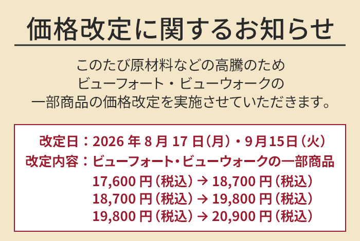 価格改定のお知らせ