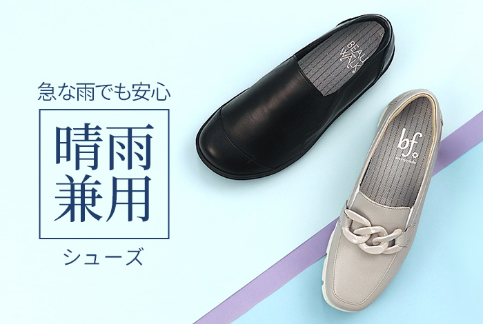 晴雨兼用シューズ